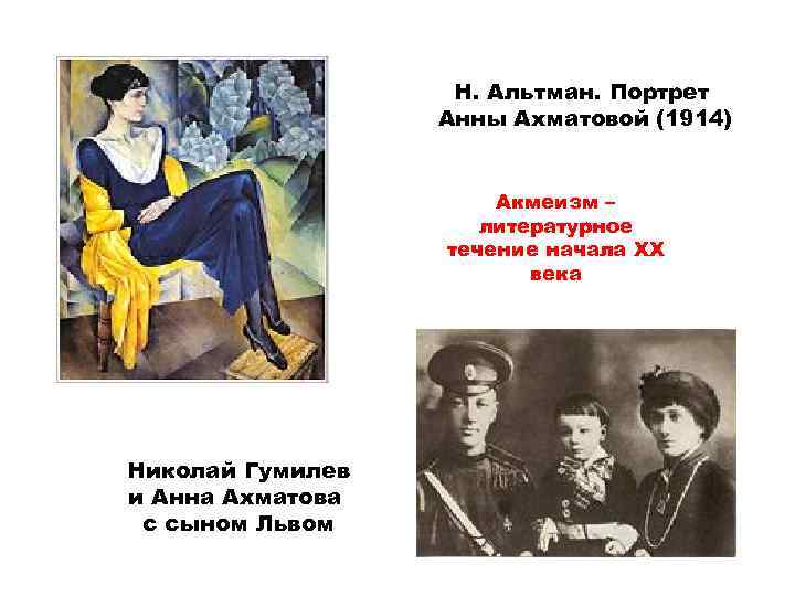Н. Альтман. Портрет Анны Ахматовой (1914) Акмеизм – литературное течение начала XX века Николай
