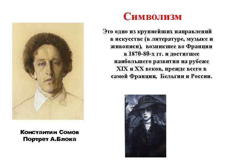 Символизм Это одно из крупнейших направлений в искусстве (в литературе, музыке и живописи), возникшее