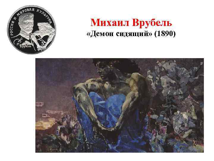 Михаил Врубель «Демон сидящий» (1890) 