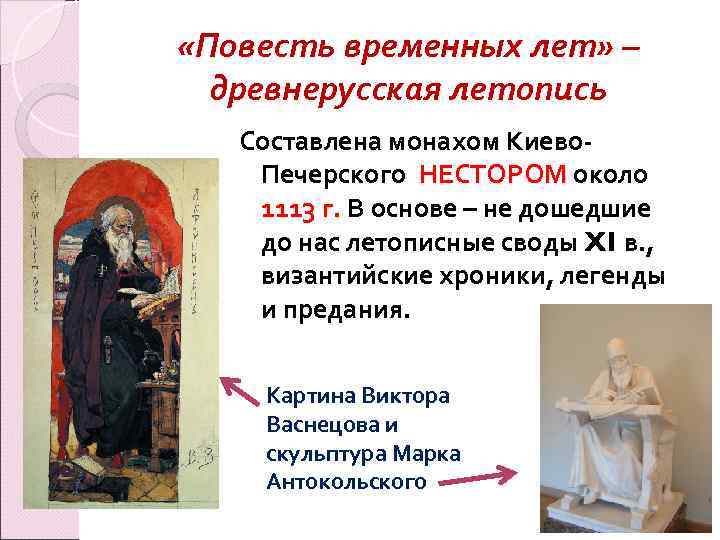  «Повесть временных лет» – древнерусская летопись Составлена монахом Киево. Печерского НЕСТОРОМ около 1113