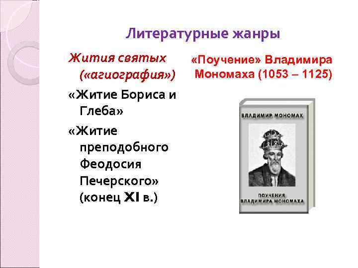 Литературные жанры Жития святых ( «агиография» ) «Житие Бориса и Глеба» «Житие преподобного Феодосия