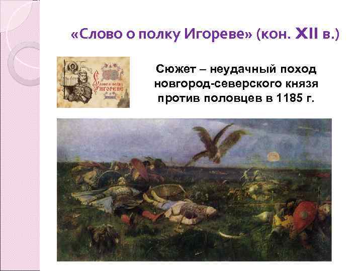  «Слово о полку Игореве» (кон. XII в. ) Сюжет – неудачный поход новгород-северского