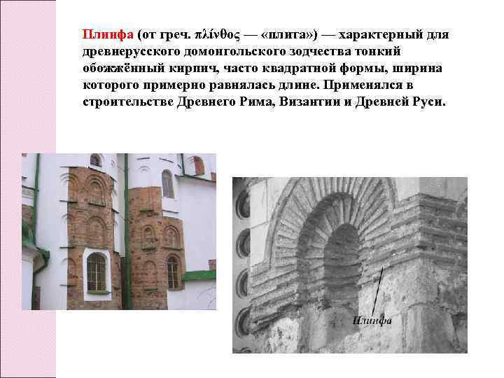 Плинфа (от греч. πλίνθος — «плита» ) — характерный для древнерусского домонгольского зодчества тонкий