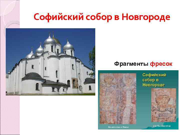 Софийский собор в Новгороде Фрагменты фресок 