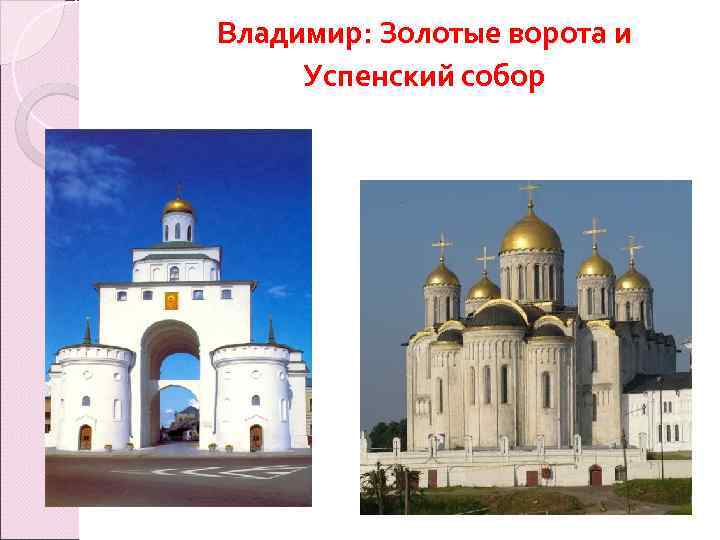 Владимир: Золотые ворота и Успенский собор 