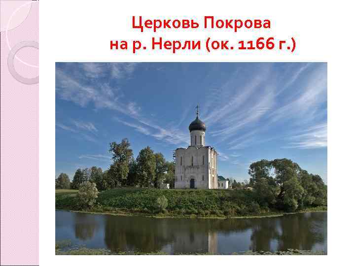 Церковь Покрова на р. Нерли (ок. 1166 г. ) 