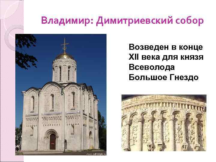 Владимир: Димитриевский собор Возведен в конце XII века для князя Всеволода Большое Гнездо 