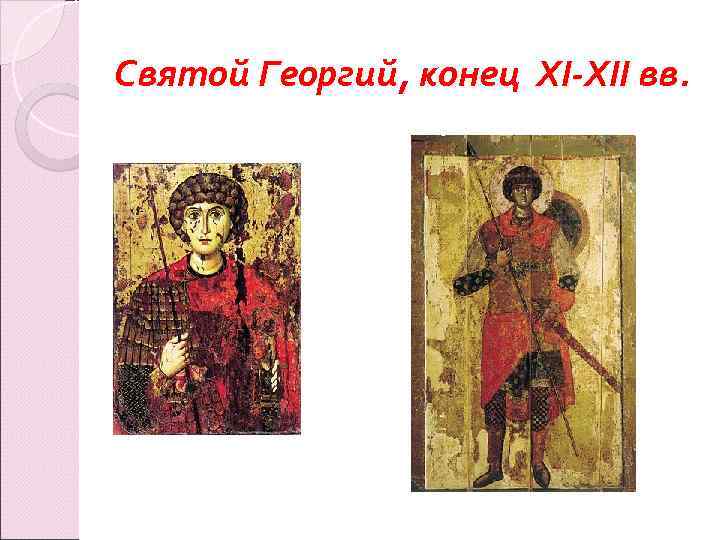 Святой Георгий, конец XI-XII вв. 