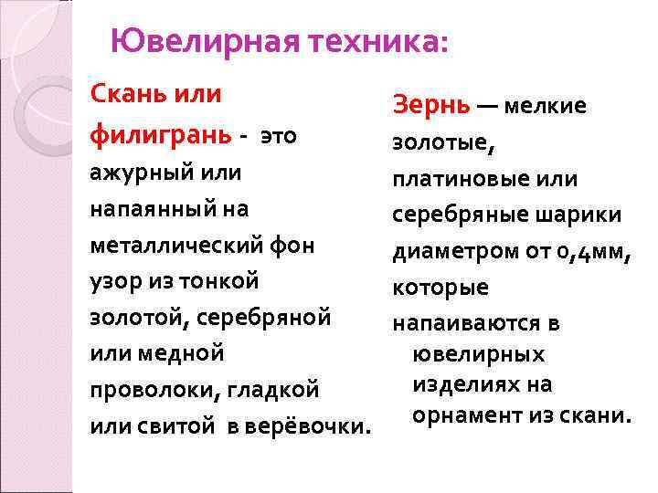 Ювелирная техника: Скань или филигрань - это Зернь — мелкие золотые, ажурный или платиновые