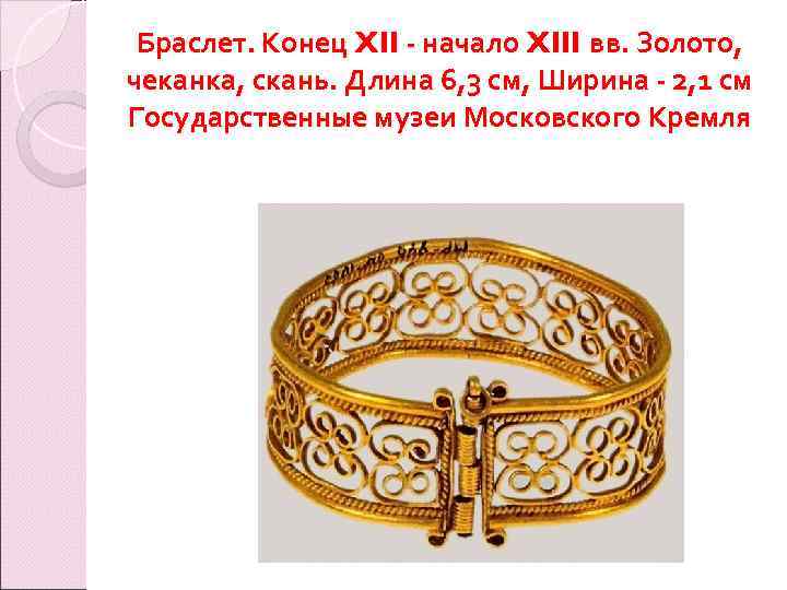 Браслет. Конец XII - начало XIII вв. Золото, чеканка, скань. Длина 6, 3 см,