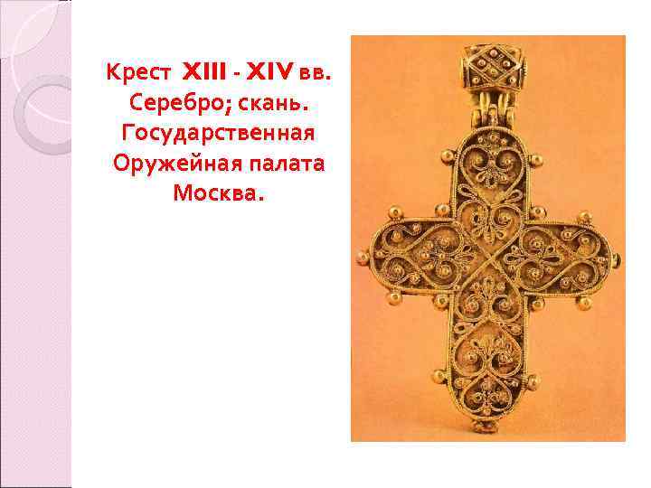 Крест XIII - XIV вв. Серебро; скань. Государственная Оружейная палата Москва. 