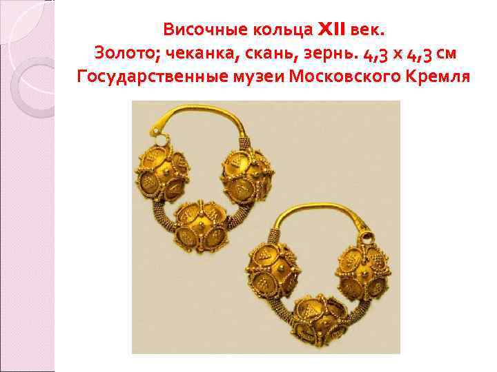 Височные кольца XII век. Золото; чеканка, скань, зернь. 4, 3 х 4, 3 см