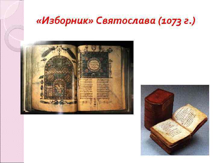  «Изборник» Святослава (1073 г. ) 