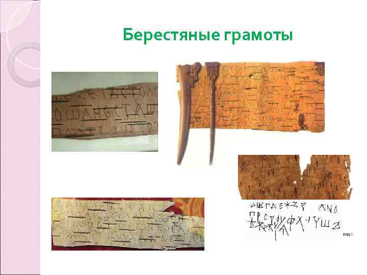 Берестяные грамоты 