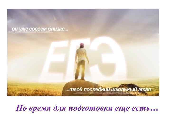 Но время для подготовки еще есть… 