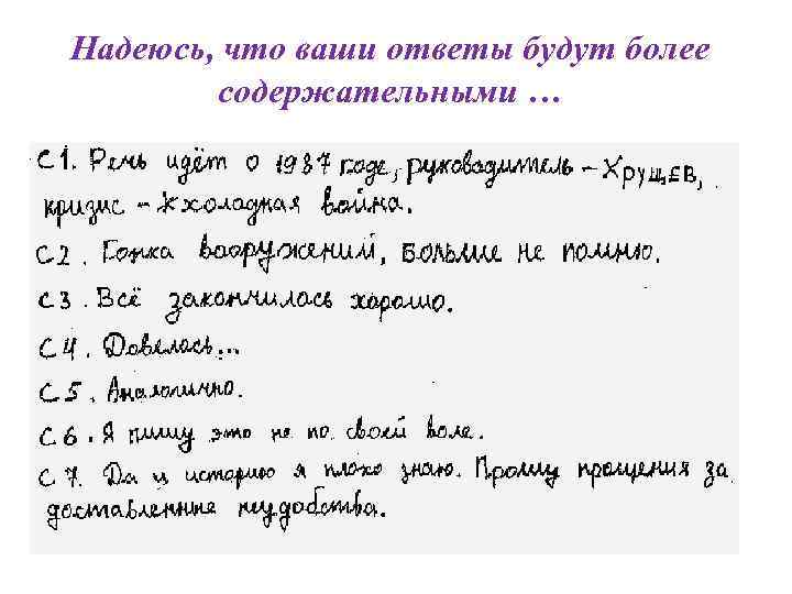 Надеюсь, что ваши ответы будут более содержательными … 