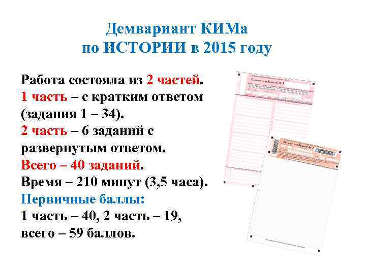 Демвариант КИМа по ИСТОРИИ в 2015 году Работа состояла из 2 частей 1 часть