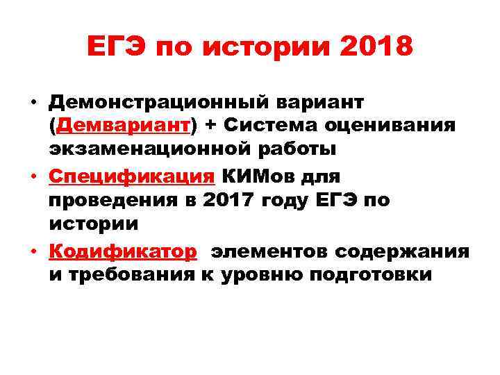 ЕГЭ по истории 2018 • Демонстрационный вариант (Демвариант) + Система оценивания экзаменационной работы •