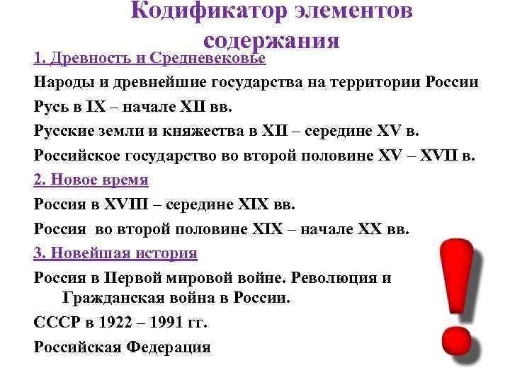 Кодификатор элементов содержания 1. Древность и Средневековье Народы и древнейшие государства на территории России