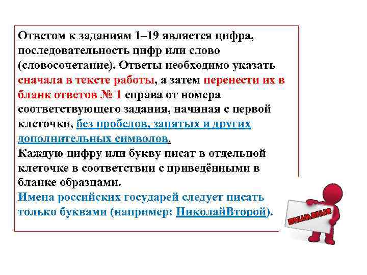 Ответом к заданиям 1– 19 является цифра, последовательность цифр или слово (словосочетание). Ответы необходимо