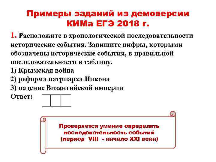 Примеры заданий из демоверсии КИМа ЕГЭ 2018 г. 1. Расположите в хронологической последовательности исторические