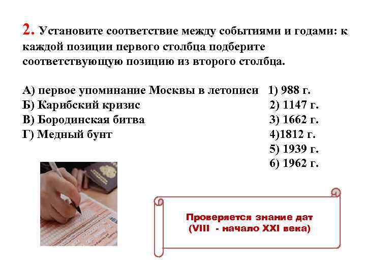 2. Установите соответствие между событиями и годами: к каждой позиции первого столбца подберите соответствующую