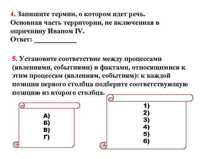 4. Запишите термин, о котором идет речь. Основная часть территории, не включенная в опричнину