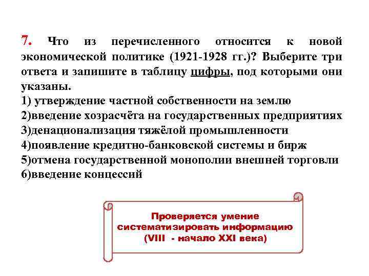 7. Что из перечисленного относится к новой экономической политике (1921 -1928 гг. )? Выберите