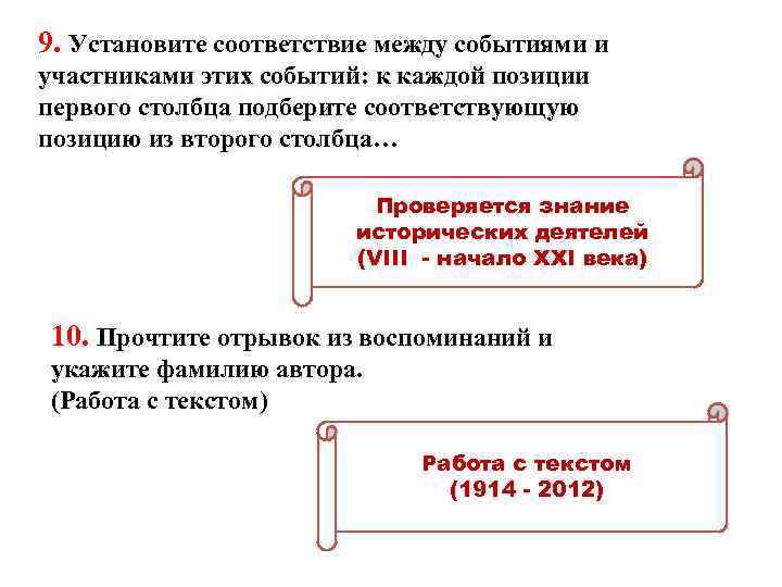 9. Установите соответствие между событиями и участниками этих событий: к каждой позиции первого столбца