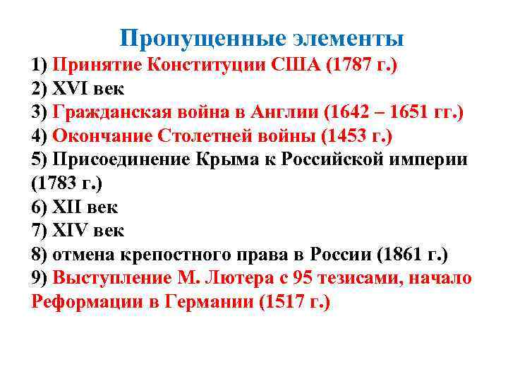 Пропущенные элементы 1) Принятие Конституции США (1787 г. ) 2) XVI век 3) Гражданская