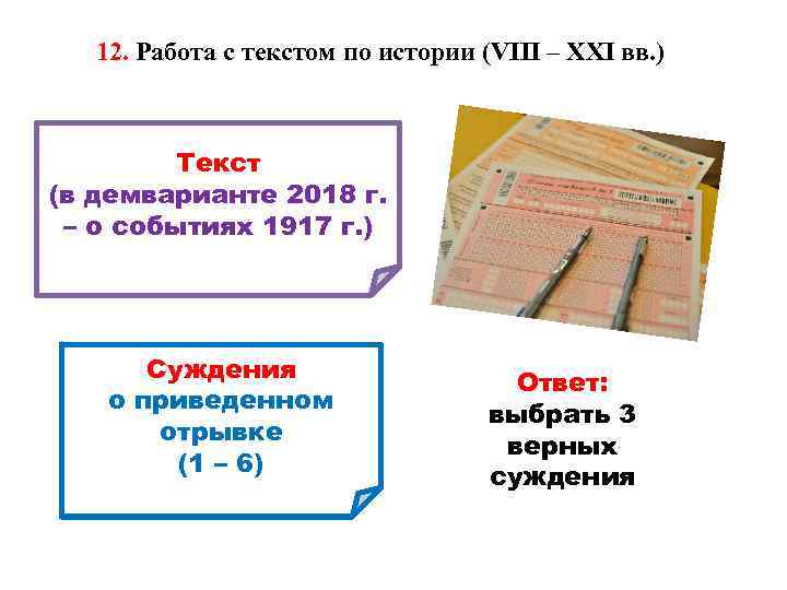 12. Работа с текстом по истории (VIII – XXI вв. ) Текст (в демварианте