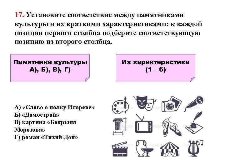 17. Установите соответствие между памятниками культуры и их краткими характеристиками: к каждой позиции первого