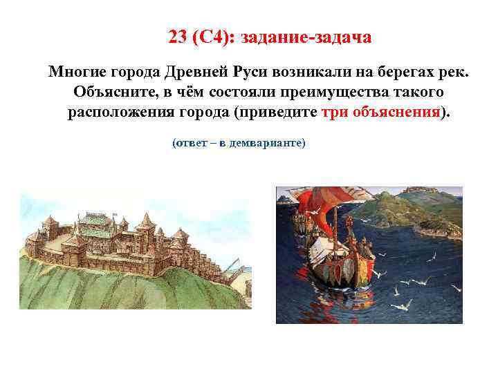 23 (С 4): задание-задача Многие города Древней Руси возникали на берегах рек. Объясните, в