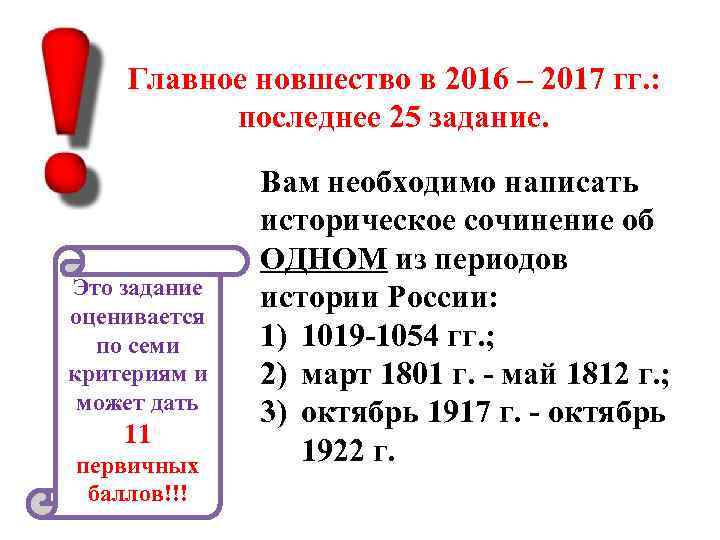 Главное новшество в 2016 – 2017 гг. : последнее 25 задание. Это задание оценивается