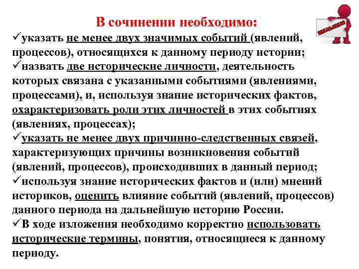 В сочинении необходимо: üуказать не менее двух значимых событий (явлений, процессов), относящихся к данному