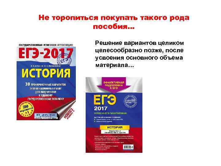 Не торопиться покупать такого рода пособия… Решение вариантов целиком целесообразно позже, после усвоения основного