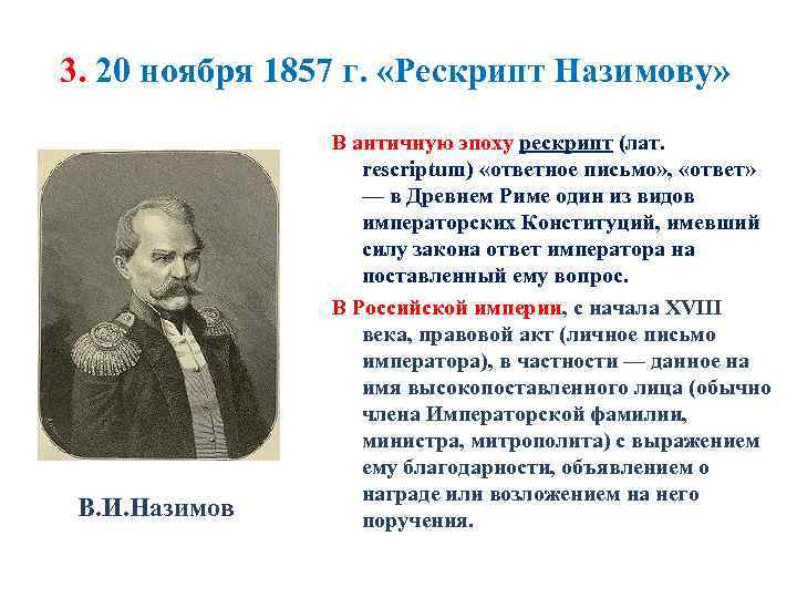 Рескрипт. Назимов. Рескрипт Назимову. Рескрипт это. Рескрипт на имя Назимова.