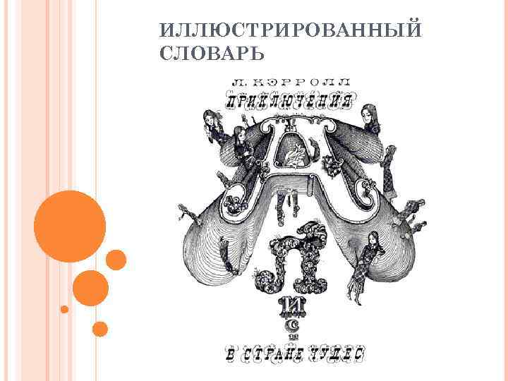 ИЛЛЮСТРИРОВАННЫЙ СЛОВАРЬ 