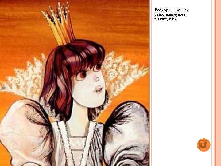 Восторг — подъём радостных чувств, восхищение. 