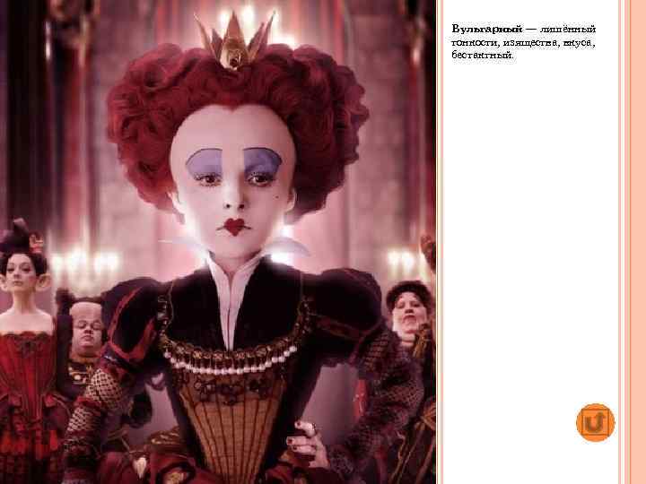 Вульгарный — лишённый тонкости, изящества, вкуса, бестактный. 