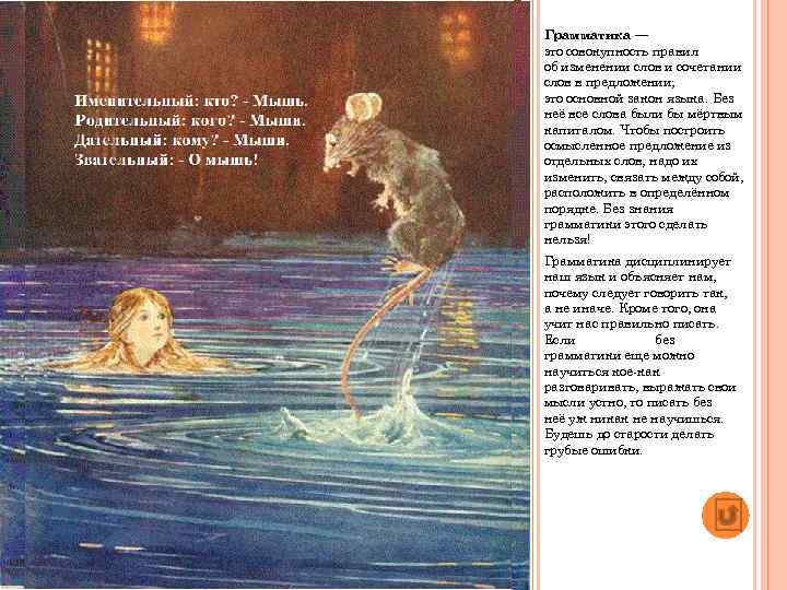 Грамматика — это совокупность правил об изменении слов и сочетании слов в предложении; это