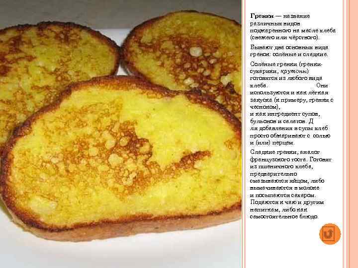 Гренки — название различных видов поджаренного на масле хлеба (свежего или чёрствого). Бывают два