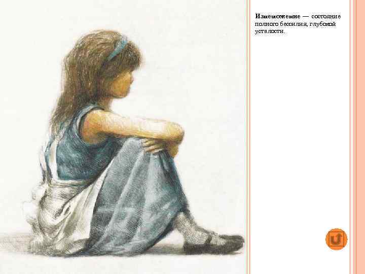 Изнеможение — состояние полного бессилия, глубокой усталости. 