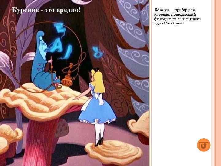 Кальян — прибор для курения, позволяющий фильтровать и охлаждать вдыхаемый дым. 