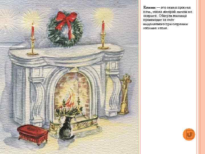 Камин — это самая простая печь, топка которой ничем не закрыта. Обогрев жилища происходит