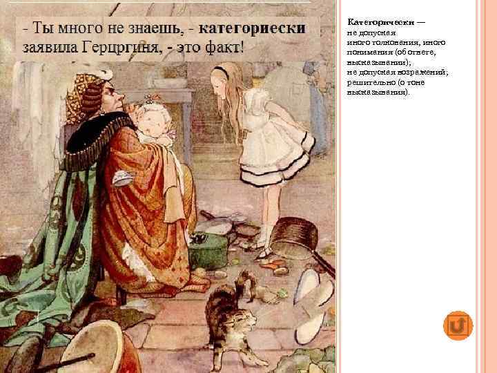 Категорически — не допуская иного толкования, иного понимания (об ответе, высказывании); не допуская возражений;