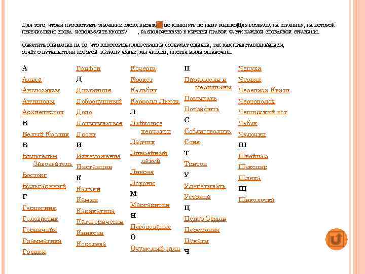 ДЛЯ ТОГО, ЧТОБЫ ПРОСМОТРЕТЬ ЗНАЧЕНИЕ СЛОВА НЕОБХОДИМО КЛИКНУТЬ ПО НЕМУ МЫШКОЙ. ЛЯ ВОЗВРАТА НА
