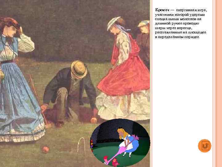 Крокет — спортивная игра, участники которой ударами специальных молотков на длинной ручке проводят шары