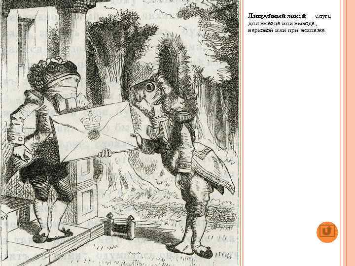 Ливрейный лакей — слуга для выезда или выхода, верховой или при экипаже. 