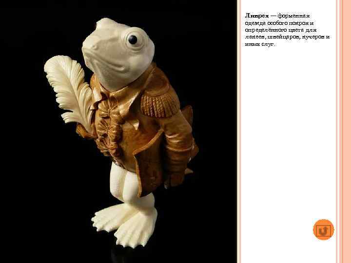 Ливрея — форменная одежда особого покроя и определённого цвета для лакеев, швейцаров, кучеров и